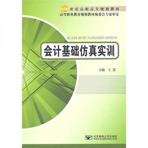 21世纪高职高专规划教材：会计基础仿真实训