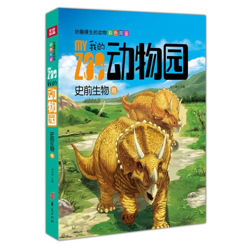 我的動(dòng)物園:史前生物卷/妙趣橫生的動(dòng)物彩色圖鑒