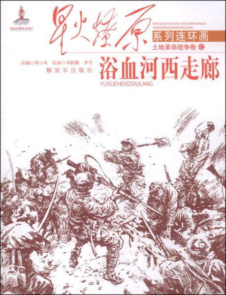 星火燎原系列連環(huán)畫·土地革命戰(zhàn)爭卷42：浴血河西走廊