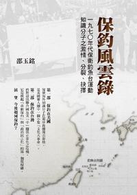 保釣風(fēng)云錄
