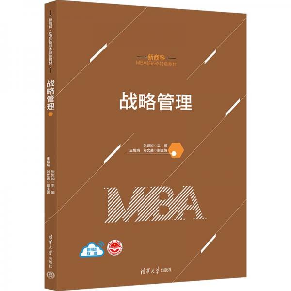戰(zhàn)略管理(新商科MBA新形態(tài)特色教材)