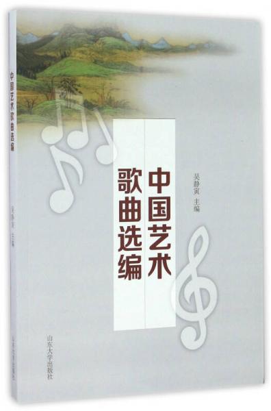 中国艺术歌曲选编