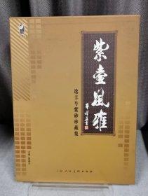 紫壺風(fēng)雅:逸豐號(hào)紫砂珍藏集