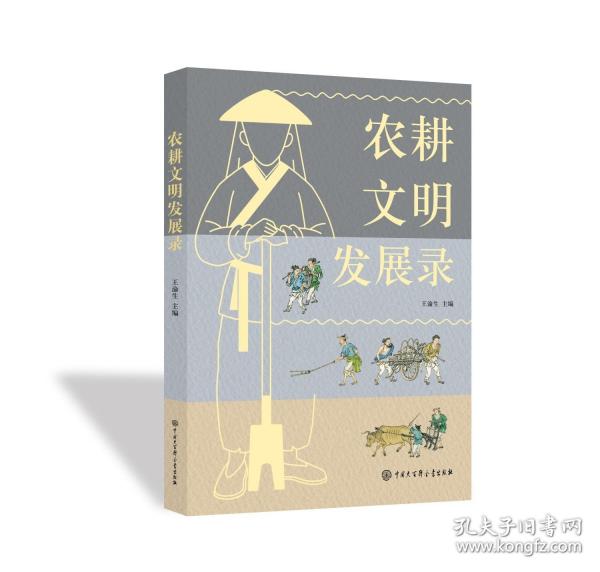 農(nóng)耕文明發(fā)展錄