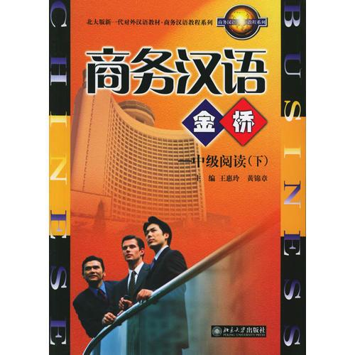 商務(wù)漢語(yǔ)金橋：中級(jí)閱讀（下）