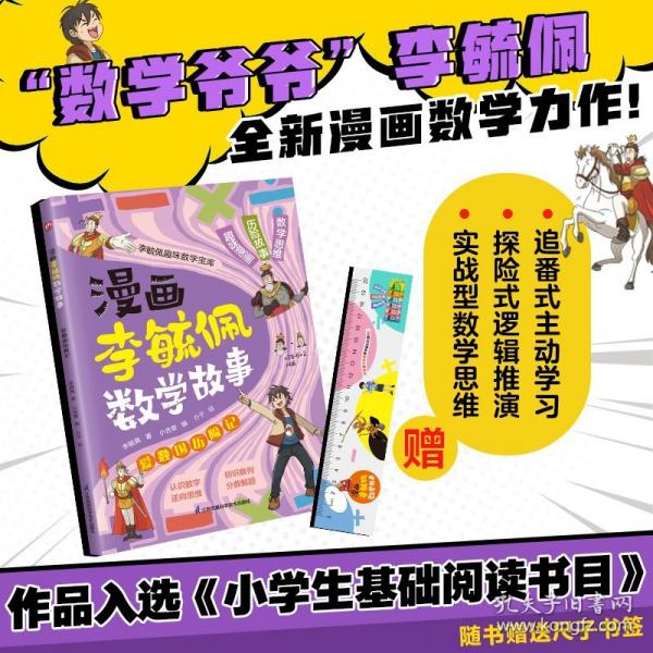 漫畫李毓佩數(shù)學故事 愛數(shù)國歷險記