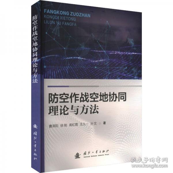 防空作戰(zhàn)空地協(xié)同理論與方法