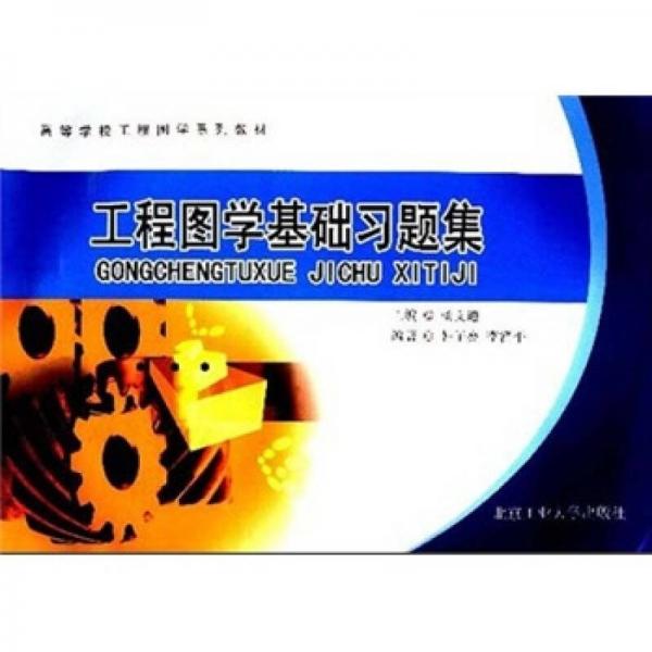 高等學(xué)校工程圖學(xué)系列教材：工程圖學(xué)基礎(chǔ)習(xí)題集