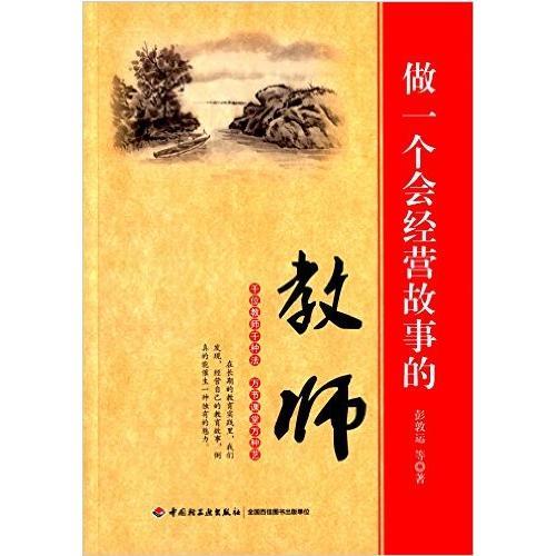 做一個(gè)會(huì)經(jīng)營(yíng)故事的教師