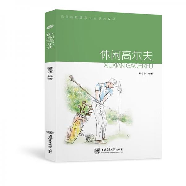 休閑高爾夫