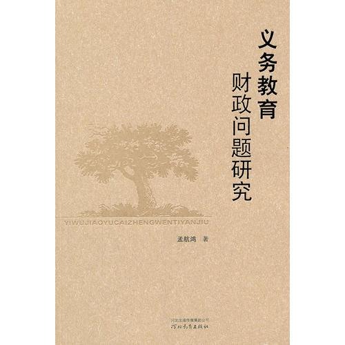 義務(wù)教育財(cái)政問(wèn)題研究