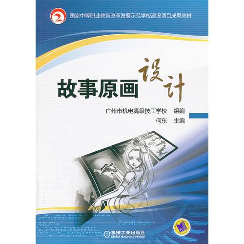 故事原画设计（国家中等职业教育改革发展示范学校建设项目成果教材）