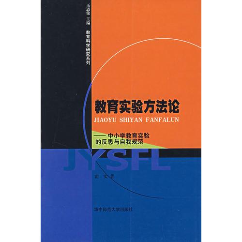 教育實驗方法論——中小學教育實驗的反思與自我規(guī)范