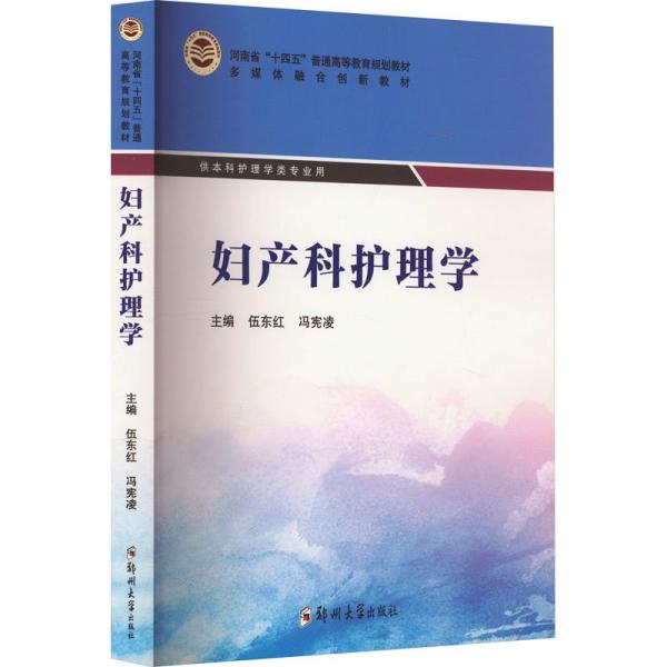 婦產科護理學(供本科護理學類專業(yè)用河南省十四五普通高等教育規(guī)劃教材)