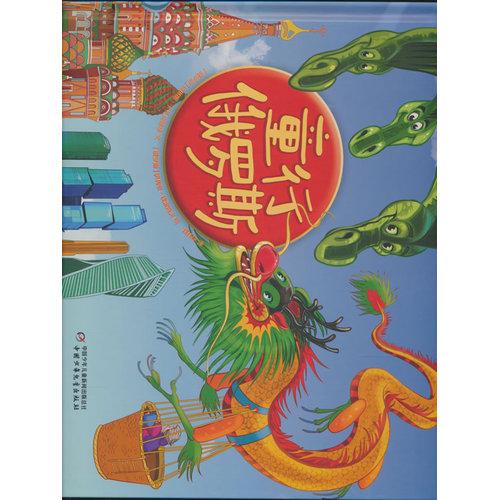 童行俄羅斯