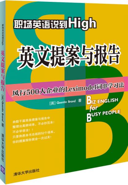 职场英语说到High：英文提案与报告
