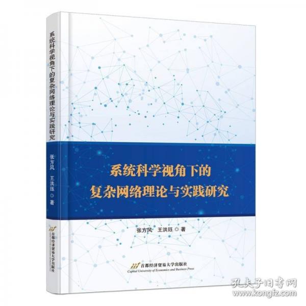 系統(tǒng)科學(xué)視角下的復(fù)雜網(wǎng)絡(luò)理論與實(shí)踐研究