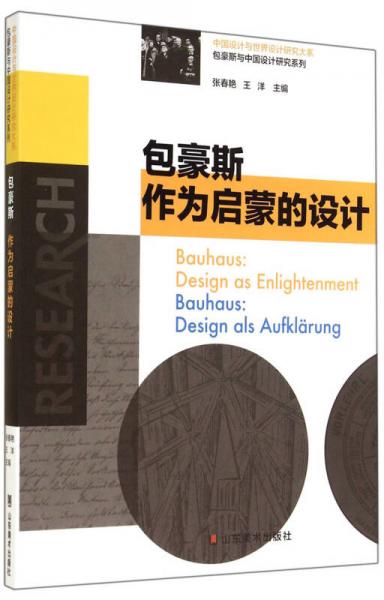 中国设计与世界设计研究大系·包豪斯与中国设计研究系列：包豪斯作为启蒙的设计