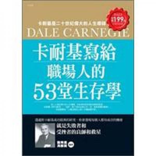 卡耐基寫給職場人的53堂生存學