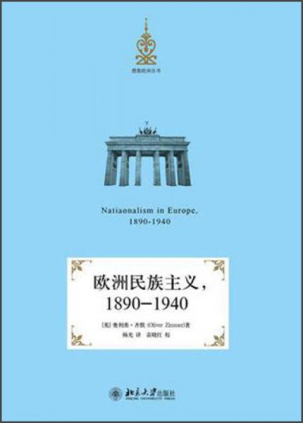 欧洲民族主义，1890-1940
