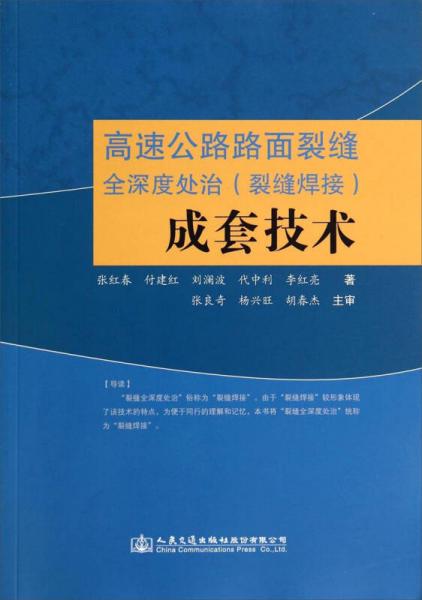 高速公路路面裂縫全深度處治（裂縫焊接）成套技術(shù)