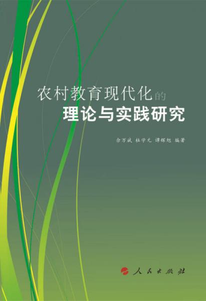 農(nóng)村教育現(xiàn)代化的理論與實踐研究