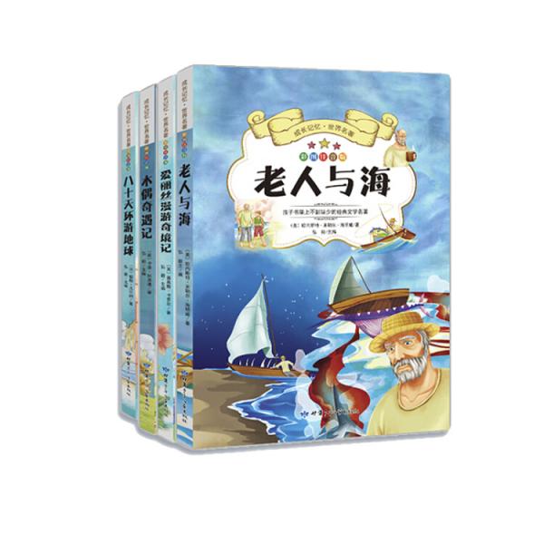 成長記憶·世界名著·老人與海、愛麗絲漫游奇境記、木偶奇遇記、八十天環(huán)游地球（套裝全四冊）彩圖注音版