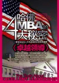 哈佛MBA的4大秘密 