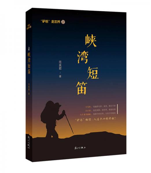 “驢爸”走世界系列之峽灣短笛