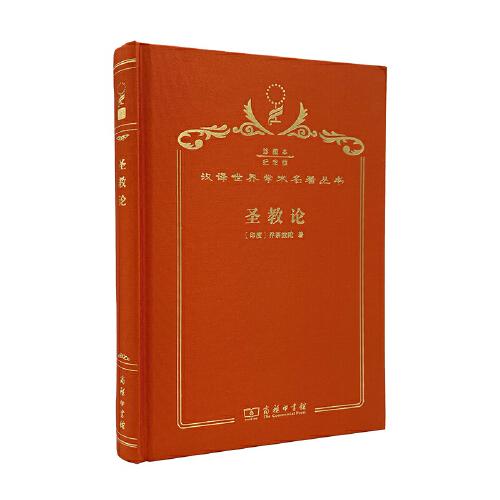 圣教論