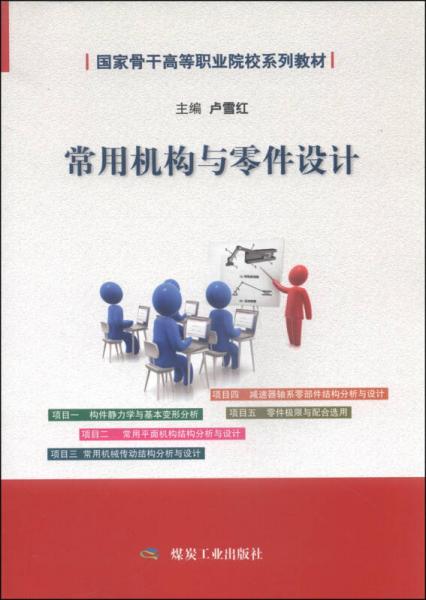 常用機(jī)構(gòu)與零件設(shè)計(jì)/國(guó)家骨干高等職業(yè)院校系列教材