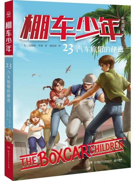 棚車少年 汽車旅館的秘密 中英雙語 (美)錢德勒·華娜 著 楊瓊瓊 譯