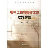 電氣工程與電子工藝實踐教程