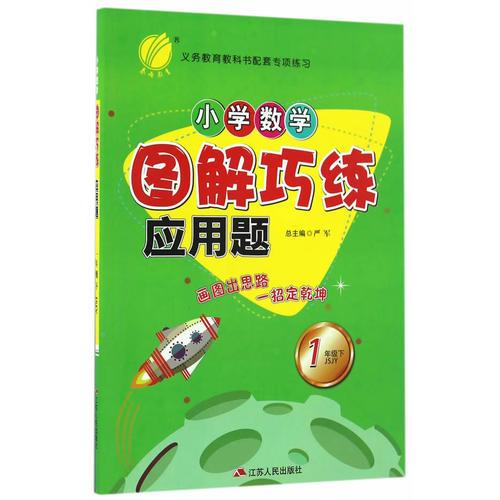 (2017春)小学数学图解巧练应用题 一年级 数学 小学 下 苏教版JSJY