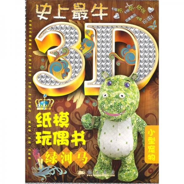 史上最牛3D纸模玩偶书：绿河马