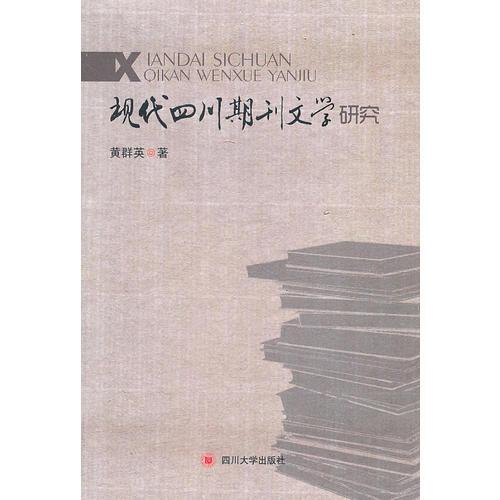 現(xiàn)代四川期刊文學(xué)研究