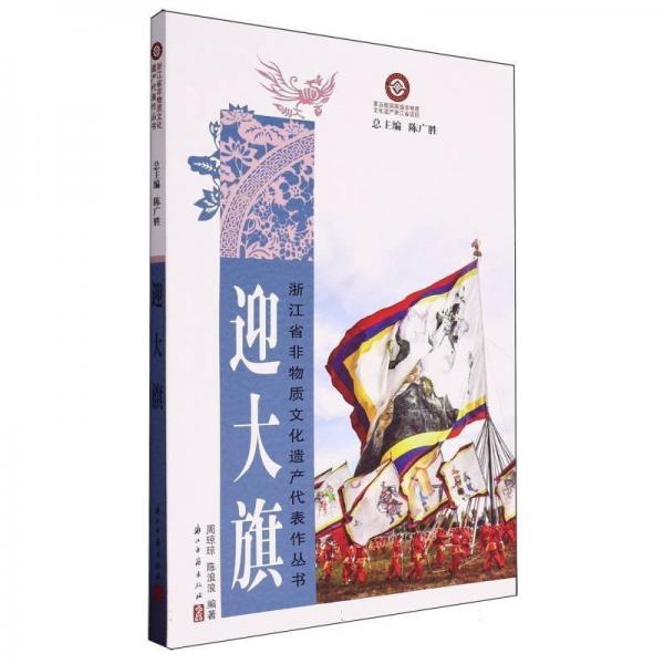 正版圖書 迎大旗 9787554025314 浙江古籍出版社