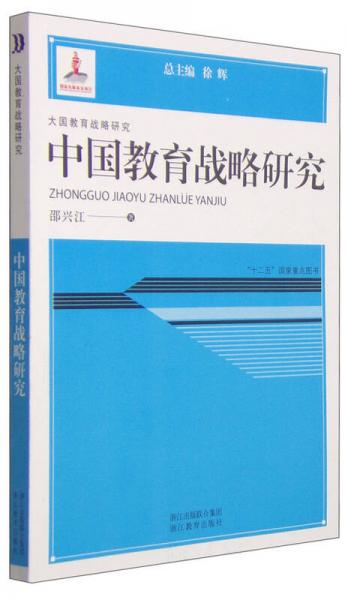 大國教育戰(zhàn)略研究：中國教育戰(zhàn)略研究