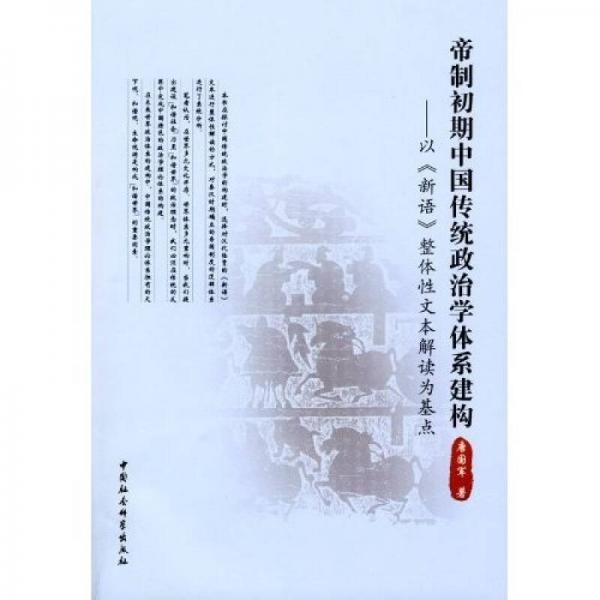帝制初期中國(guó)傳統(tǒng)政治學(xué)體系建構(gòu)：以《新語(yǔ)》整體性文本解讀為基點(diǎn)