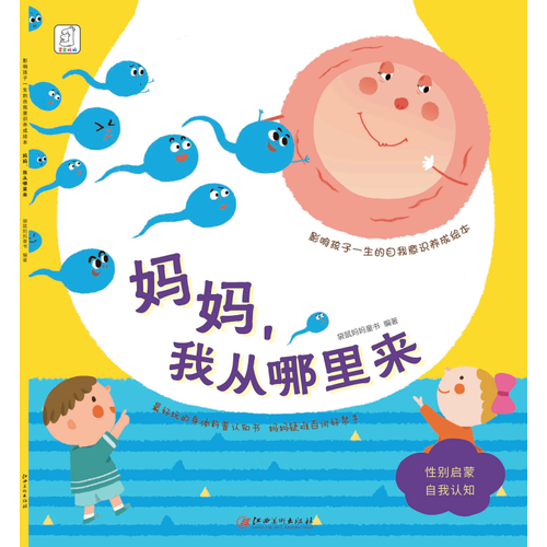 影響孩子一生的自我意識養(yǎng)成繪本：媽媽，我從哪里來