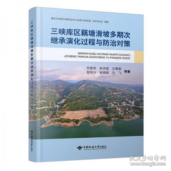 三峽庫區(qū)藕塘滑坡多期次繼承演化過程與防治對策