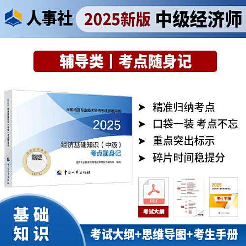 經(jīng)濟(jì)基礎(chǔ)知識（中級）考點隨身記2025經(jīng)濟(jì)師