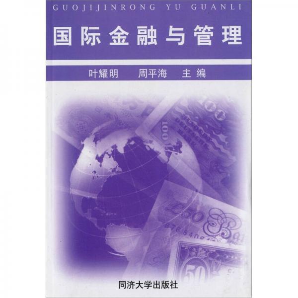 國際金融與管理