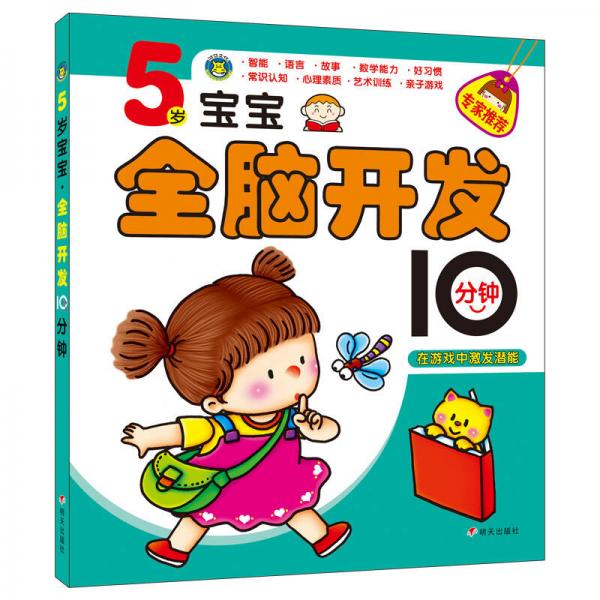 河馬文化 5歲寶寶全腦開(kāi)發(fā)10分鐘