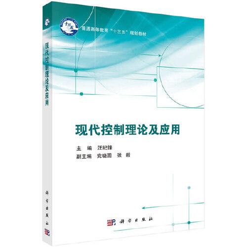 現(xiàn)代控制理論及應(yīng)用