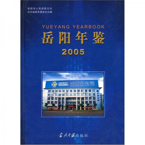 岳阳年鉴 2005