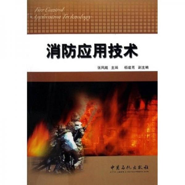 消防應(yīng)用技術(shù)