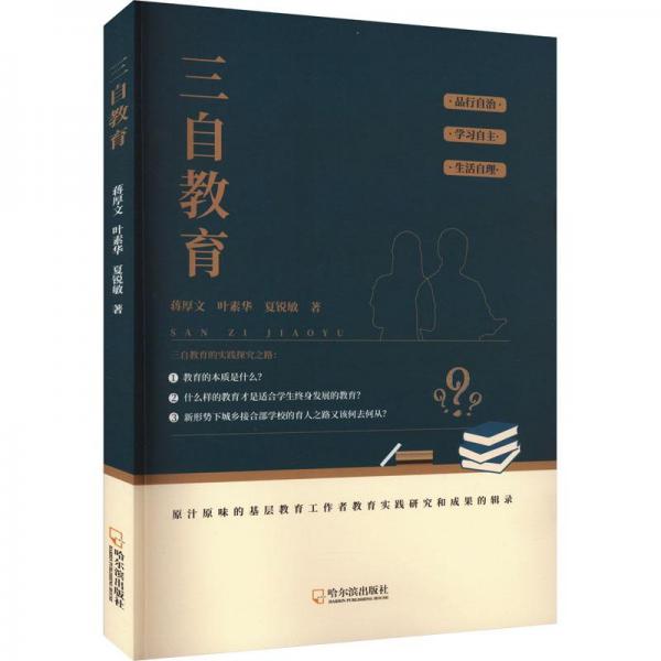 三自教育 教學(xué)方法及理論 蔣厚文,葉素華,夏銳敏 新華正版