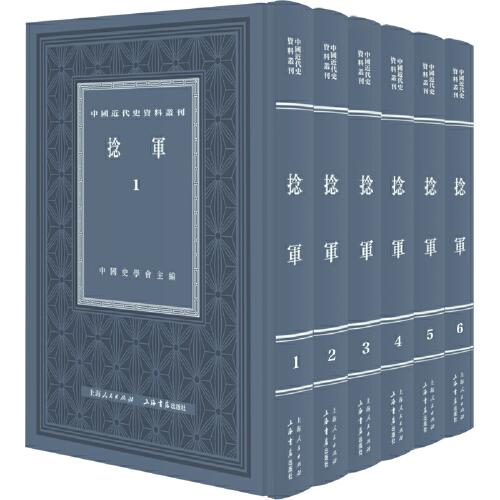 捻軍（全六冊(cè)）