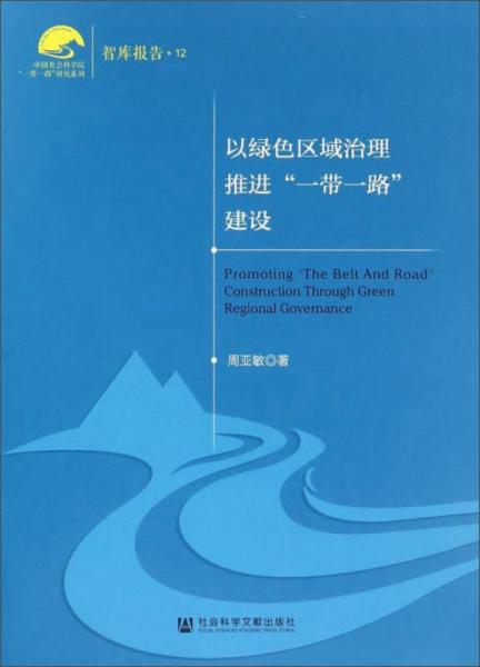 以绿色区域治理推进“一带一路”建设